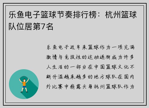 乐鱼电子篮球节奏排行榜：杭州篮球队位居第7名