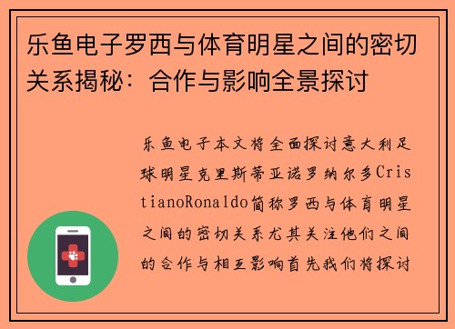 乐鱼电子罗西与体育明星之间的密切关系揭秘：合作与影响全景探讨
