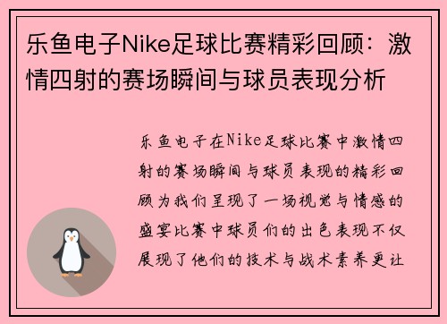 乐鱼电子Nike足球比赛精彩回顾：激情四射的赛场瞬间与球员表现分析
