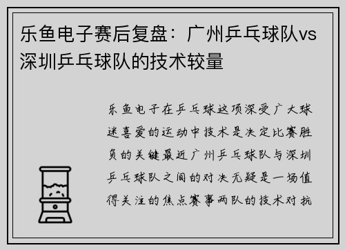 乐鱼电子赛后复盘：广州乒乓球队vs深圳乒乓球队的技术较量