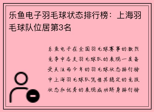 乐鱼电子羽毛球状态排行榜：上海羽毛球队位居第3名
