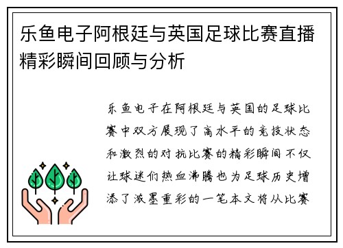 乐鱼电子阿根廷与英国足球比赛直播精彩瞬间回顾与分析