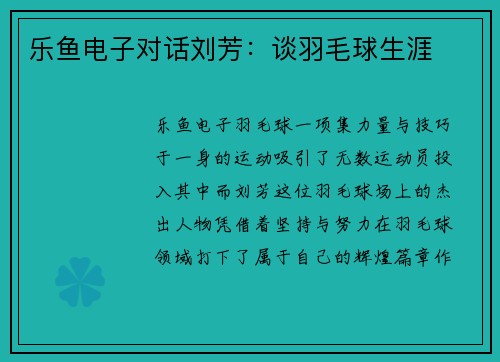 乐鱼电子对话刘芳：谈羽毛球生涯