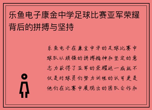 乐鱼电子康金中学足球比赛亚军荣耀背后的拼搏与坚持