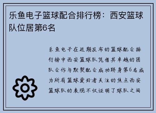 乐鱼电子篮球配合排行榜：西安篮球队位居第6名