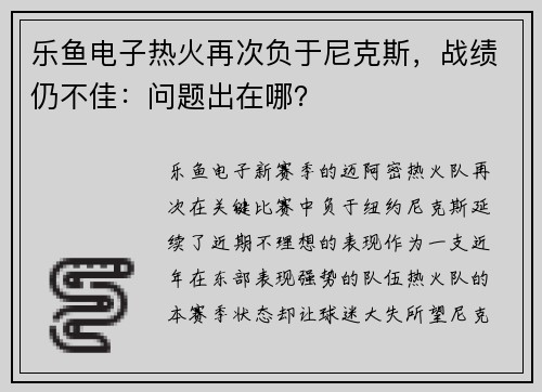 乐鱼电子热火再次负于尼克斯，战绩仍不佳：问题出在哪？
