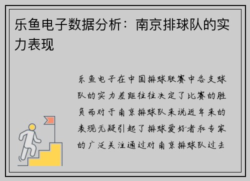 乐鱼电子数据分析：南京排球队的实力表现