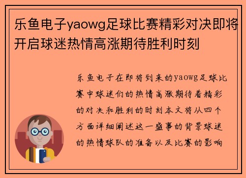 乐鱼电子yaowg足球比赛精彩对决即将开启球迷热情高涨期待胜利时刻