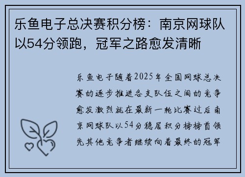 乐鱼电子总决赛积分榜：南京网球队以54分领跑，冠军之路愈发清晰