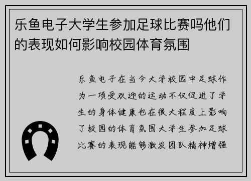 乐鱼电子大学生参加足球比赛吗他们的表现如何影响校园体育氛围