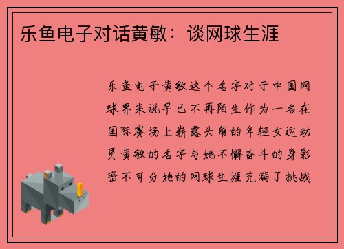 乐鱼电子对话黄敏：谈网球生涯