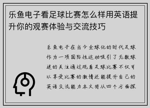 乐鱼电子看足球比赛怎么样用英语提升你的观赛体验与交流技巧
