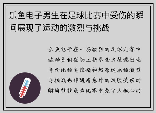 乐鱼电子男生在足球比赛中受伤的瞬间展现了运动的激烈与挑战