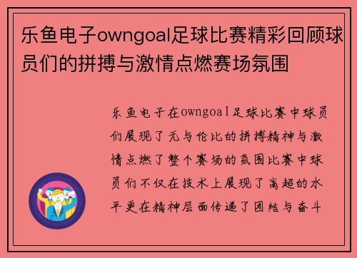 乐鱼电子owngoal足球比赛精彩回顾球员们的拼搏与激情点燃赛场氛围