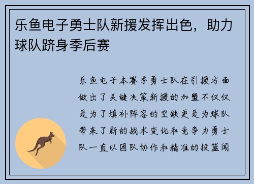 乐鱼电子勇士队新援发挥出色,助力球队跻身季后赛