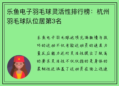 乐鱼电子羽毛球灵活性排行榜：杭州羽毛球队位居第3名