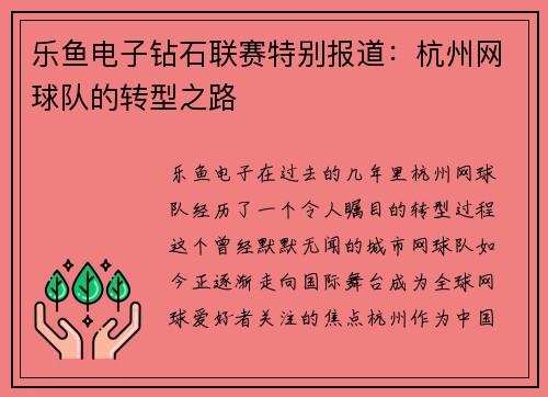 乐鱼电子钻石联赛特别报道：杭州网球队的转型之路