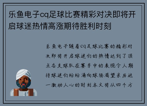 乐鱼电子cq足球比赛精彩对决即将开启球迷热情高涨期待胜利时刻