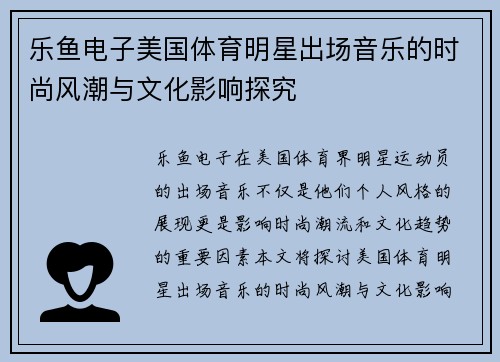 乐鱼电子美国体育明星出场音乐的时尚风潮与文化影响探究