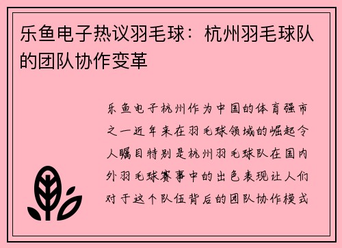 乐鱼电子热议羽毛球：杭州羽毛球队的团队协作变革