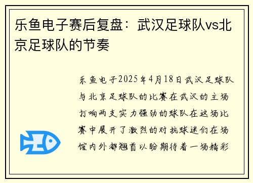 乐鱼电子赛后复盘：武汉足球队vs北京足球队的节奏