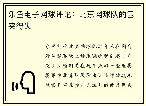 乐鱼电子网球评论：北京网球队的包夹得失