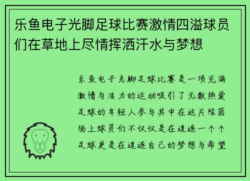 乐鱼电子光脚足球比赛激情四溢球员们在草地上尽情挥洒汗水与梦想