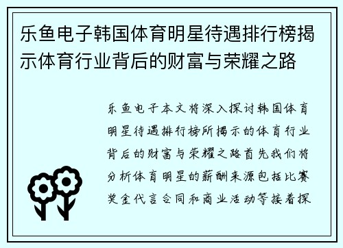 乐鱼电子韩国体育明星待遇排行榜揭示体育行业背后的财富与荣耀之路