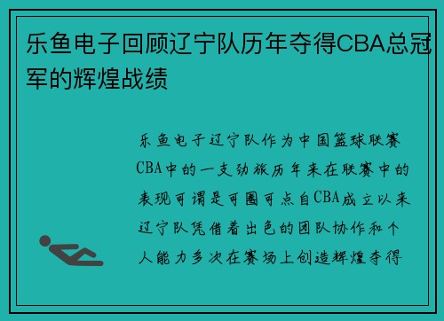 乐鱼电子回顾辽宁队历年夺得CBA总冠军的辉煌战绩