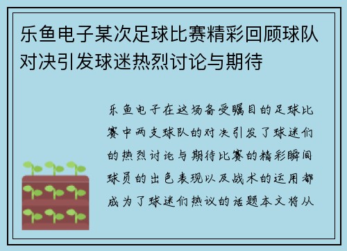乐鱼电子某次足球比赛精彩回顾球队对决引发球迷热烈讨论与期待