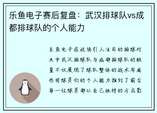 乐鱼电子赛后复盘：武汉排球队vs成都排球队的个人能力