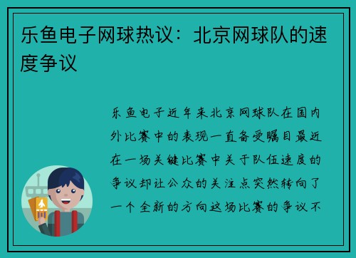 乐鱼电子网球热议：北京网球队的速度争议