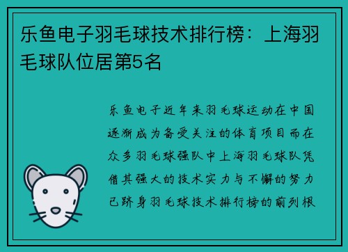 乐鱼电子羽毛球技术排行榜：上海羽毛球队位居第5名