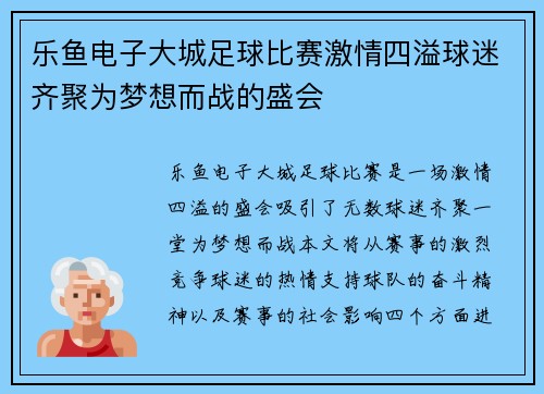 乐鱼电子大城足球比赛激情四溢球迷齐聚为梦想而战的盛会