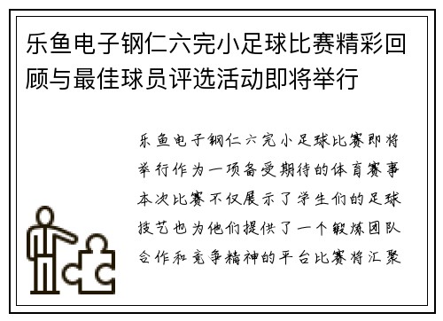 乐鱼电子钢仁六完小足球比赛精彩回顾与最佳球员评选活动即将举行