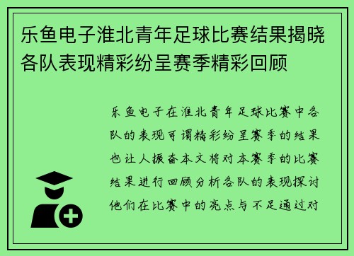 乐鱼电子淮北青年足球比赛结果揭晓各队表现精彩纷呈赛季精彩回顾