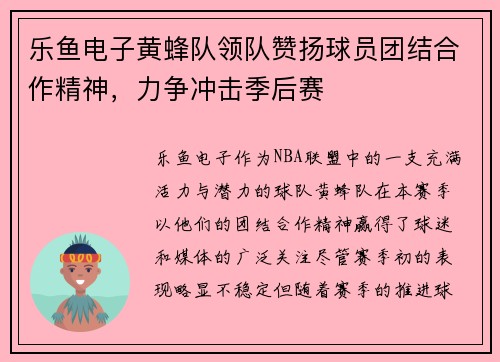 乐鱼电子黄蜂队领队赞扬球员团结合作精神，力争冲击季后赛