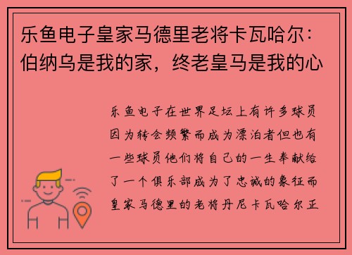 乐鱼电子皇家马德里老将卡瓦哈尔：伯纳乌是我的家，终老皇马是我的心愿