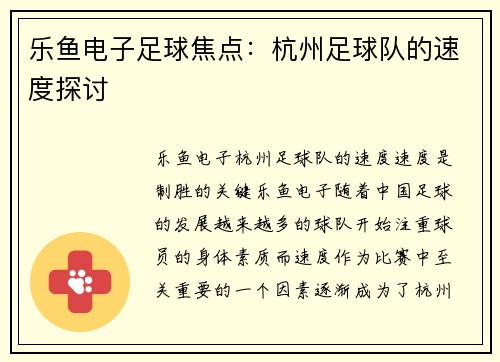 乐鱼电子足球焦点：杭州足球队的速度探讨
