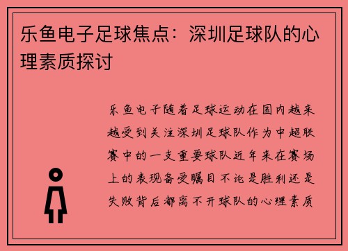 乐鱼电子足球焦点：深圳足球队的心理素质探讨