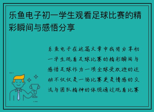 乐鱼电子初一学生观看足球比赛的精彩瞬间与感悟分享