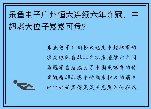 乐鱼电子广州恒大连续六年夺冠，中超老大位子岌岌可危？