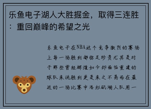 乐鱼电子湖人大胜掘金，取得三连胜：重回巅峰的希望之光