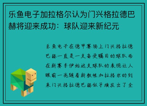 乐鱼电子加拉格尔认为门兴格拉德巴赫将迎来成功：球队迎来新纪元