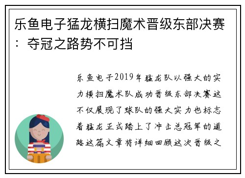 乐鱼电子猛龙横扫魔术晋级东部决赛：夺冠之路势不可挡