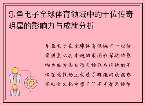 乐鱼电子全球体育领域中的十位传奇明星的影响力与成就分析