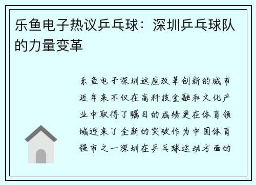 乐鱼电子热议乒乓球：深圳乒乓球队的力量变革