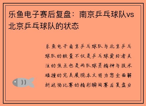 乐鱼电子赛后复盘：南京乒乓球队vs北京乒乓球队的状态