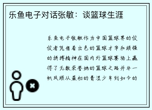 乐鱼电子对话张敏：谈篮球生涯