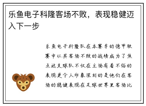 乐鱼电子科隆客场不败，表现稳健迈入下一步